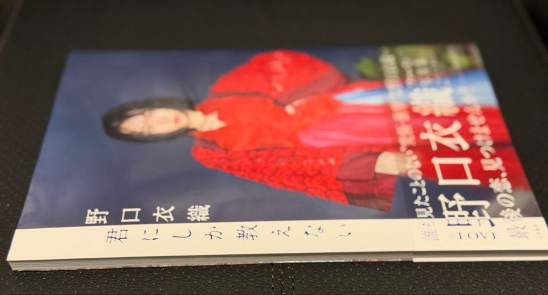 ぽ*よ様 =LOVE 野口衣織 写真集 『君にしか教えない』 イコラブ セブンネ