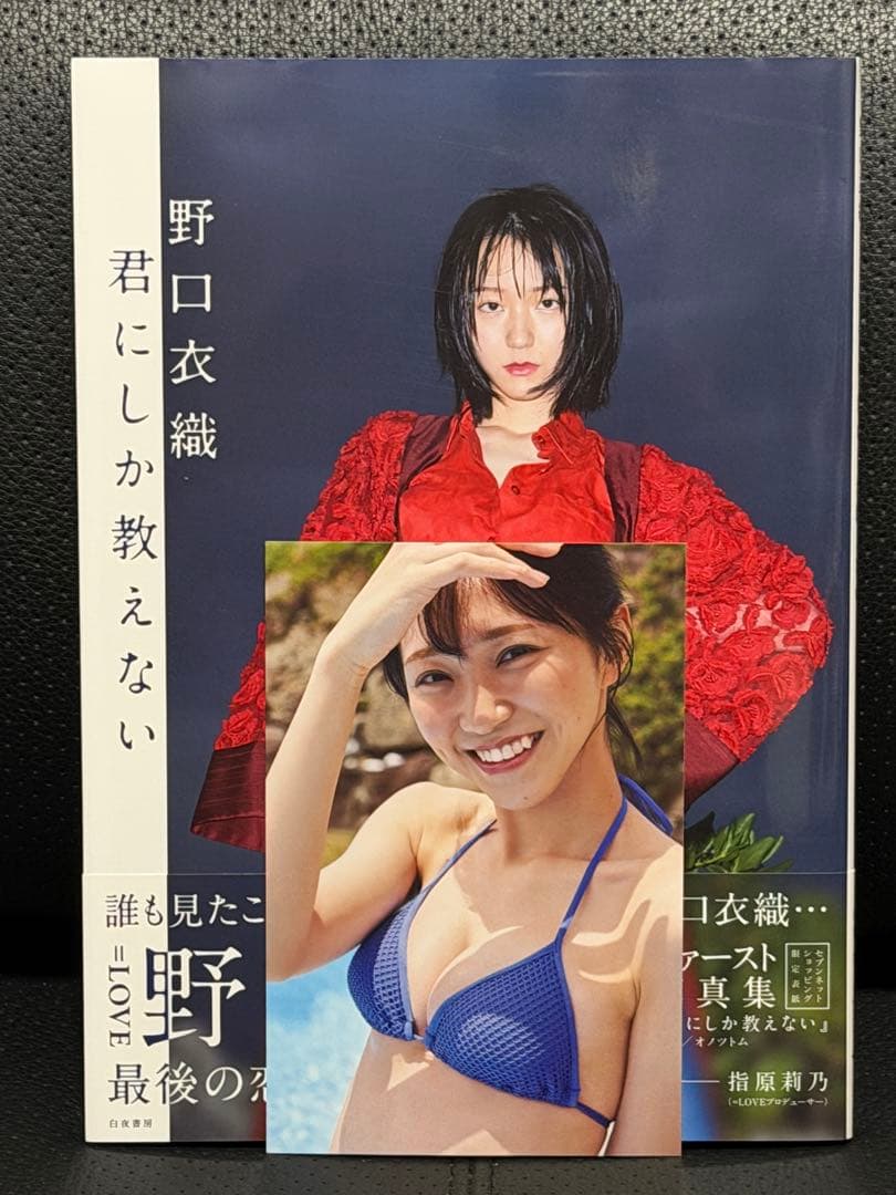 ぽ*よ様 =LOVE 野口衣織 写真集 『君にしか教えない』 イコラブ セブンネ