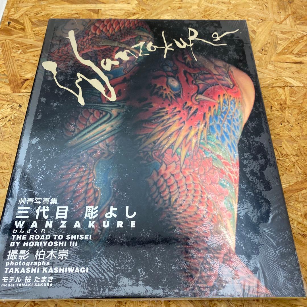 【絶版】新品未開封　わんざくれ　三代目　彫よし　刺青写真集