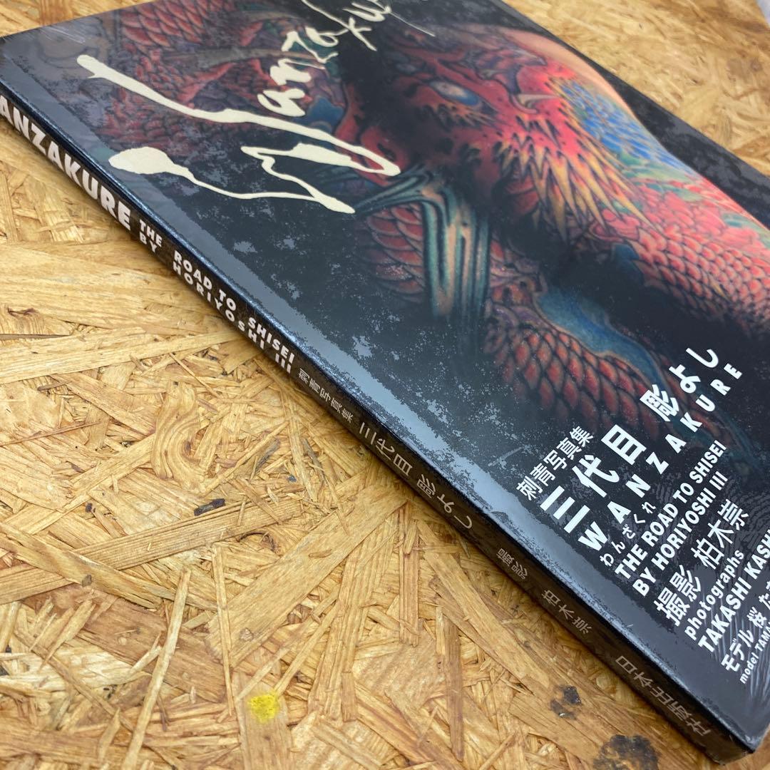 【絶版】新品未開封　わんざくれ　三代目　彫よし　刺青写真集