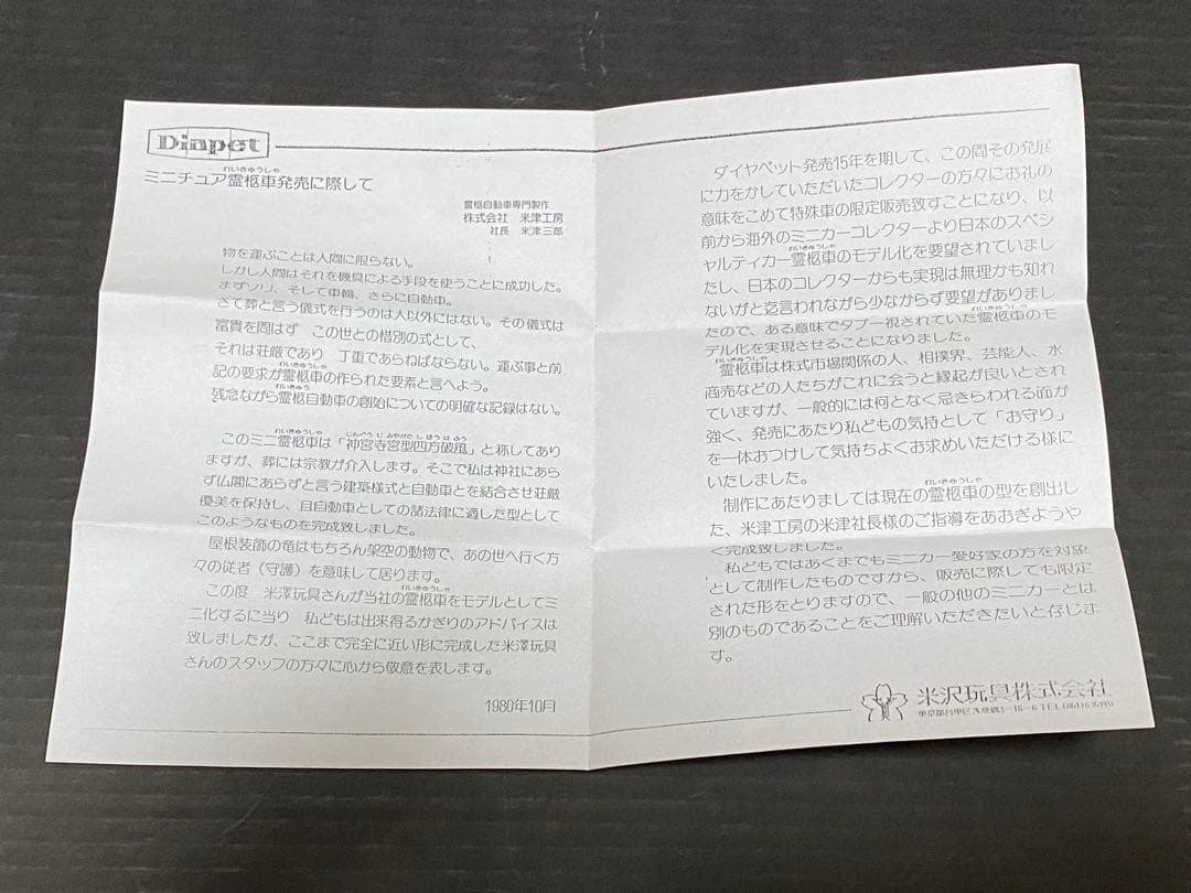 p*☆様 ミニカー　霊柩車　神宮寺宮型四方破風大龍造り