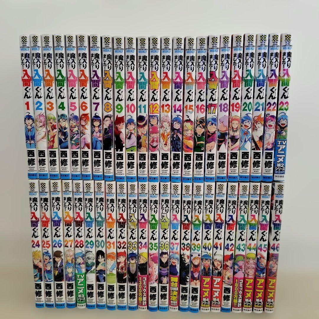 魔入りました!入間くん 1〜46巻 既刊全巻セット