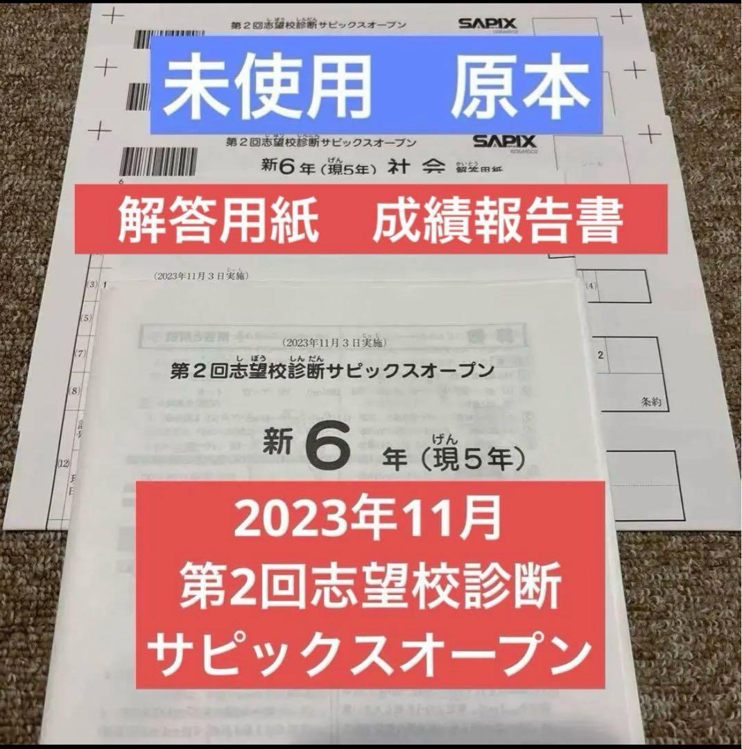 サピックス原本！未使用2023年11月新6年第2回志望校診断サピックスオープン