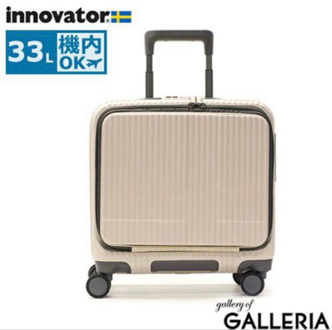 【人気色】イノベーター スーツケース 33L バニラ