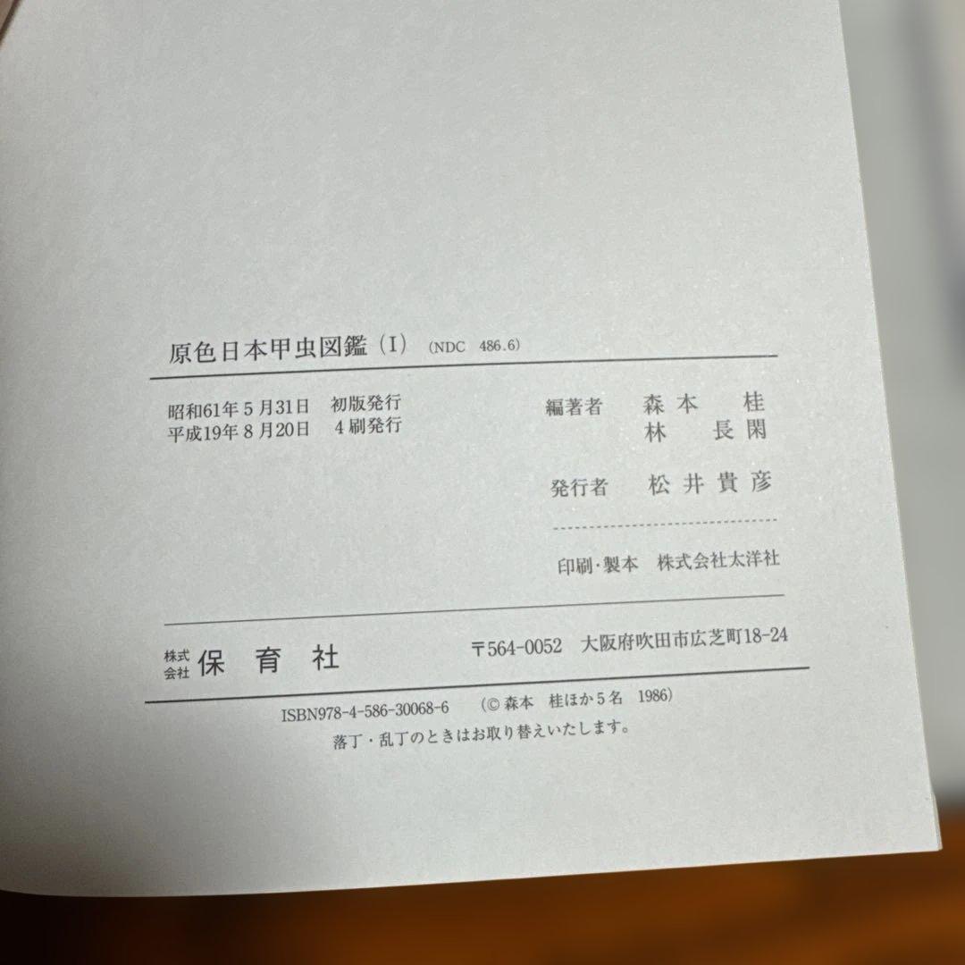 【美品】原色日本甲虫図鑑 全4巻セット