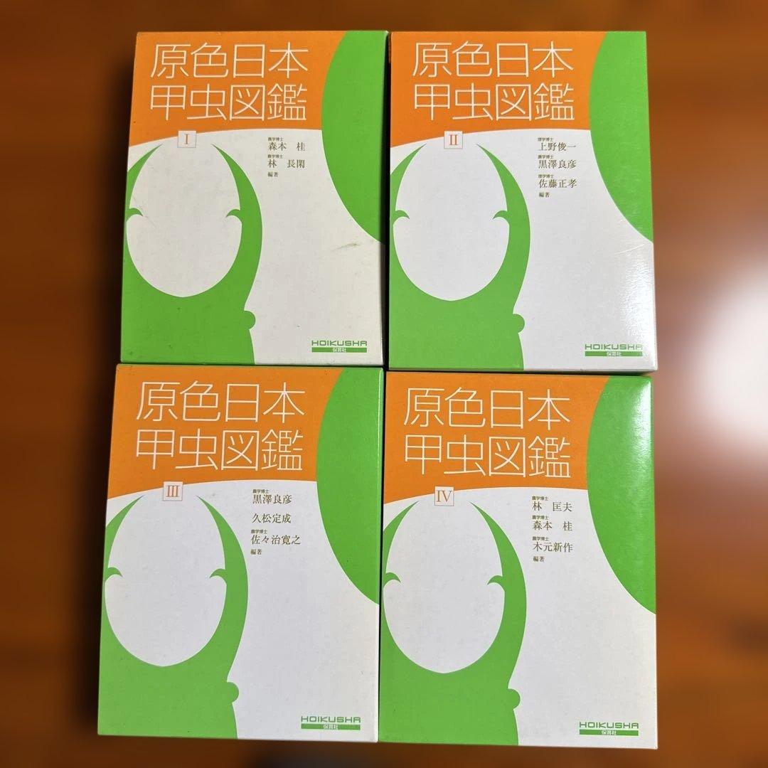 【美品】原色日本甲虫図鑑 全4巻セット