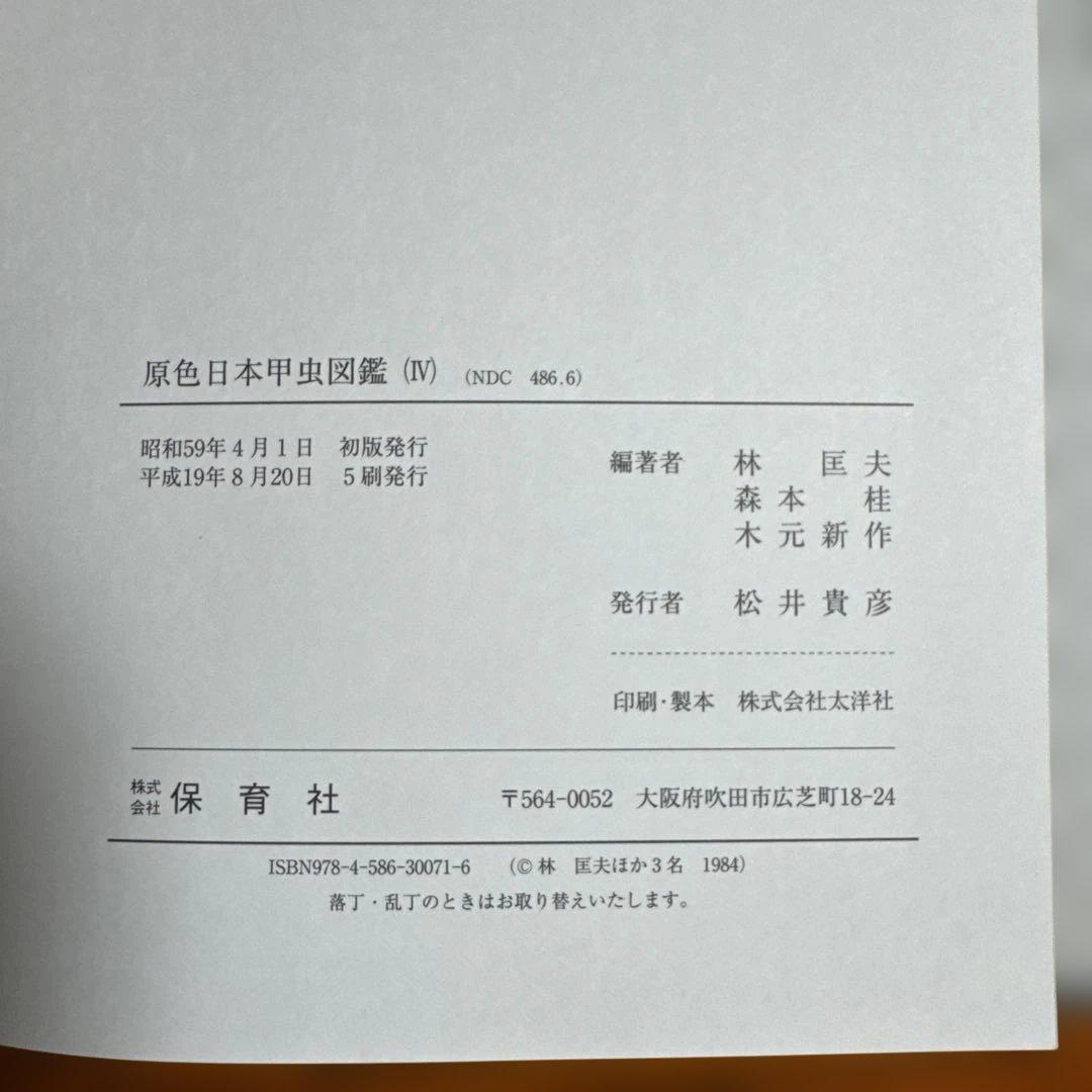 【美品】原色日本甲虫図鑑 全4巻セット