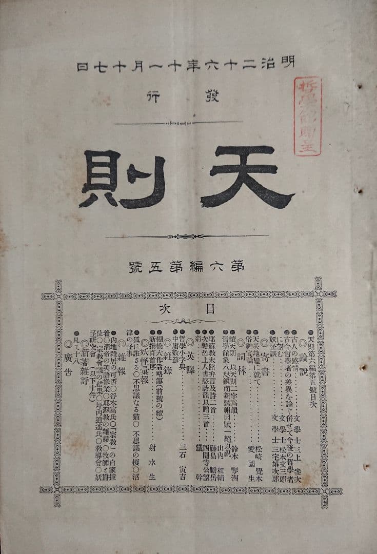 妖怪研究4冊 井上円了『天則』誌 明治時代 民俗学 宗教哲学 仏教思想 東洋大学