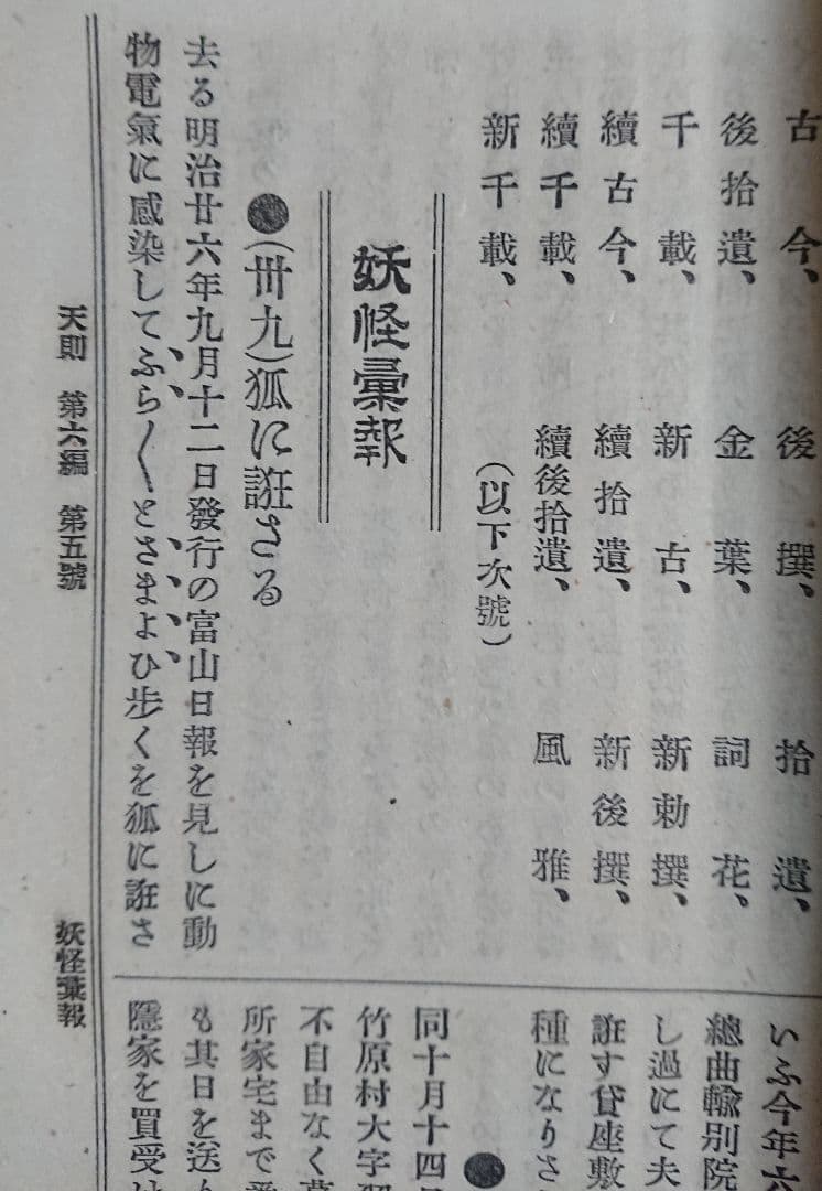 妖怪研究4冊 井上円了『天則』誌 明治時代 民俗学 宗教哲学 仏教思想 東洋大学