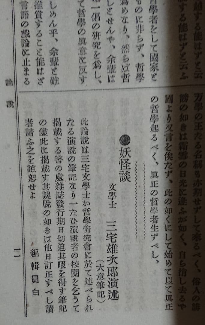 妖怪研究4冊 井上円了『天則』誌 明治時代 民俗学 宗教哲学 仏教思想 東洋大学