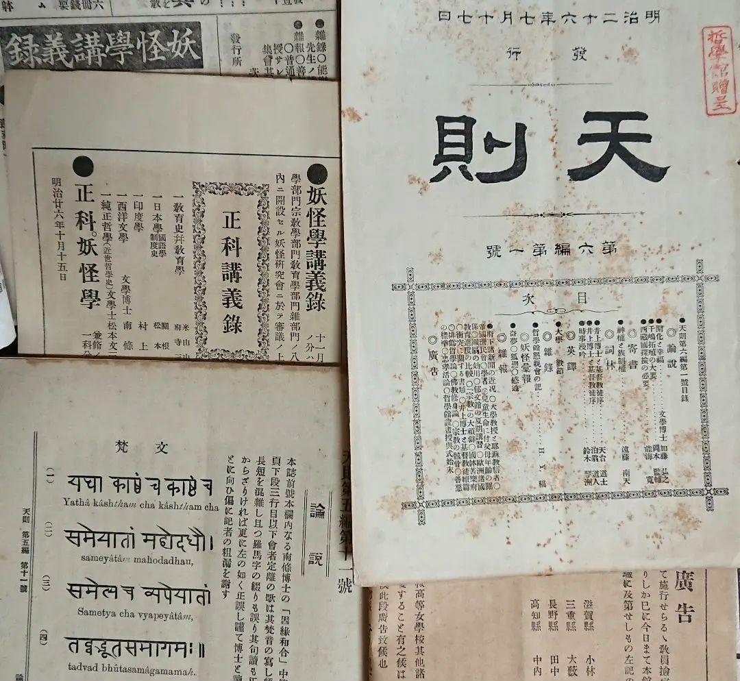 妖怪研究4冊 井上円了『天則』誌 明治時代 民俗学 宗教哲学 仏教思想 東洋大学