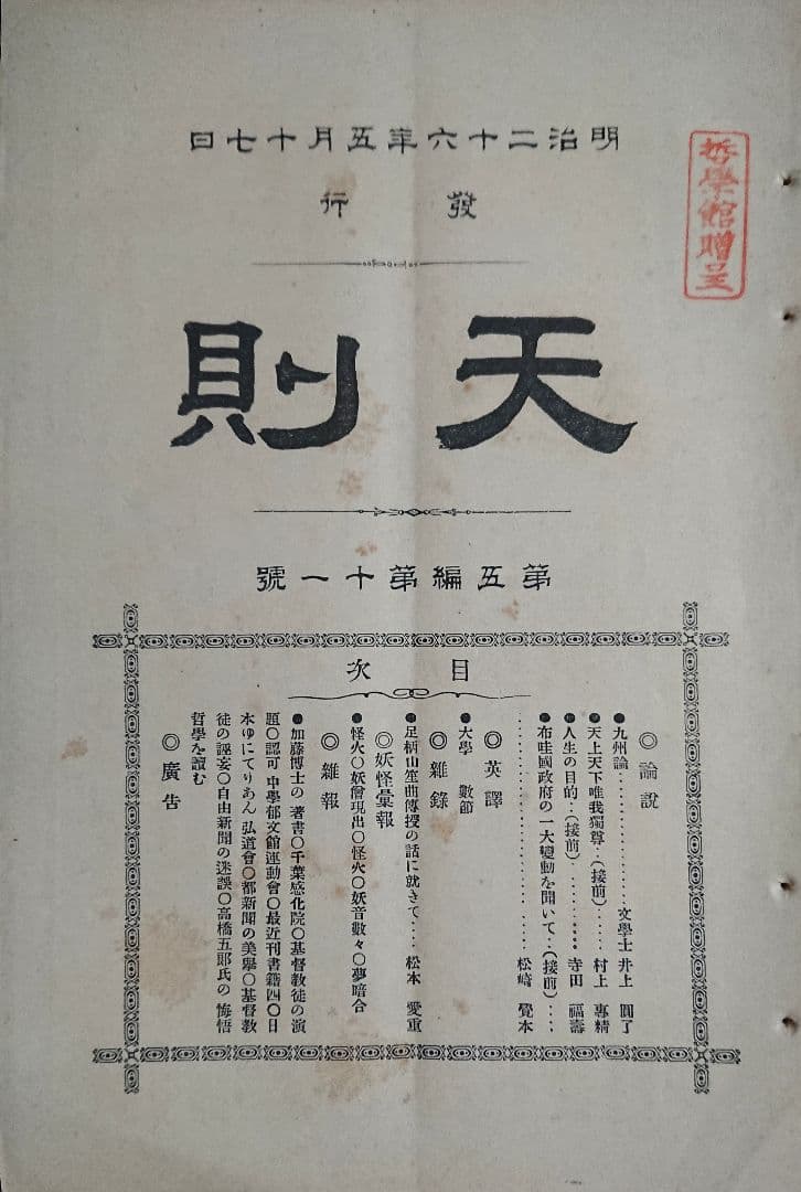 妖怪研究4冊 井上円了『天則』誌 明治時代 民俗学 宗教哲学 仏教思想 東洋大学