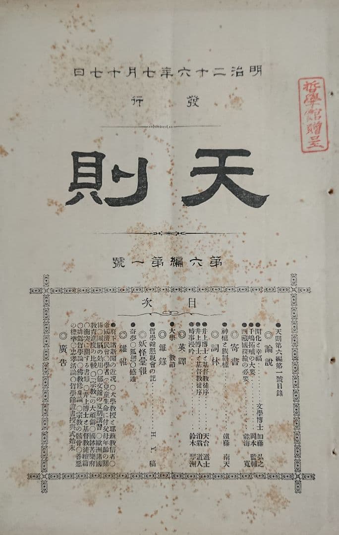 妖怪研究4冊 井上円了『天則』誌 明治時代 民俗学 宗教哲学 仏教思想 東洋大学