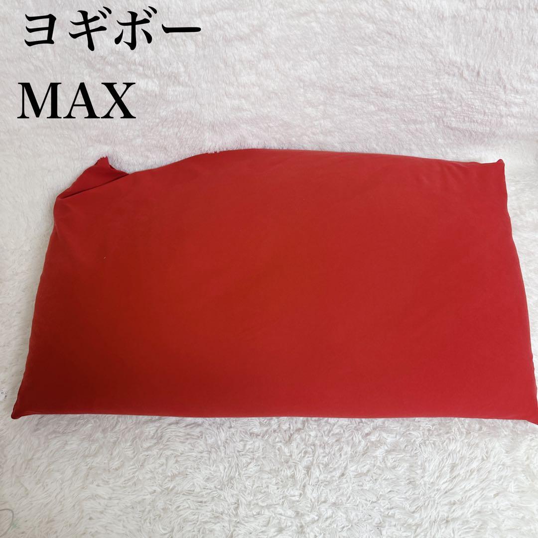 yogibo MAX 送料込　ヨギボーマックス ワインレッド