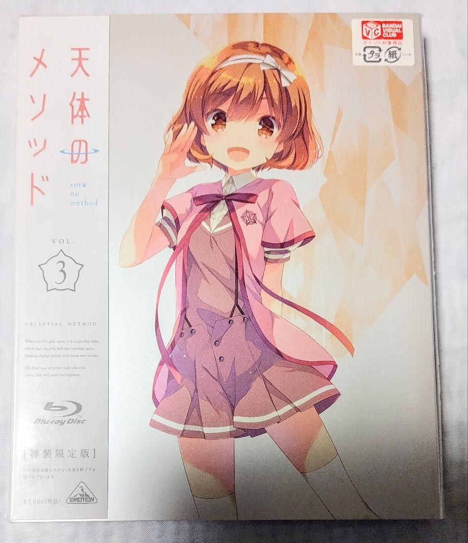 新品未開封 天体のメソッド Blu-ray 特装限定版全巻セット