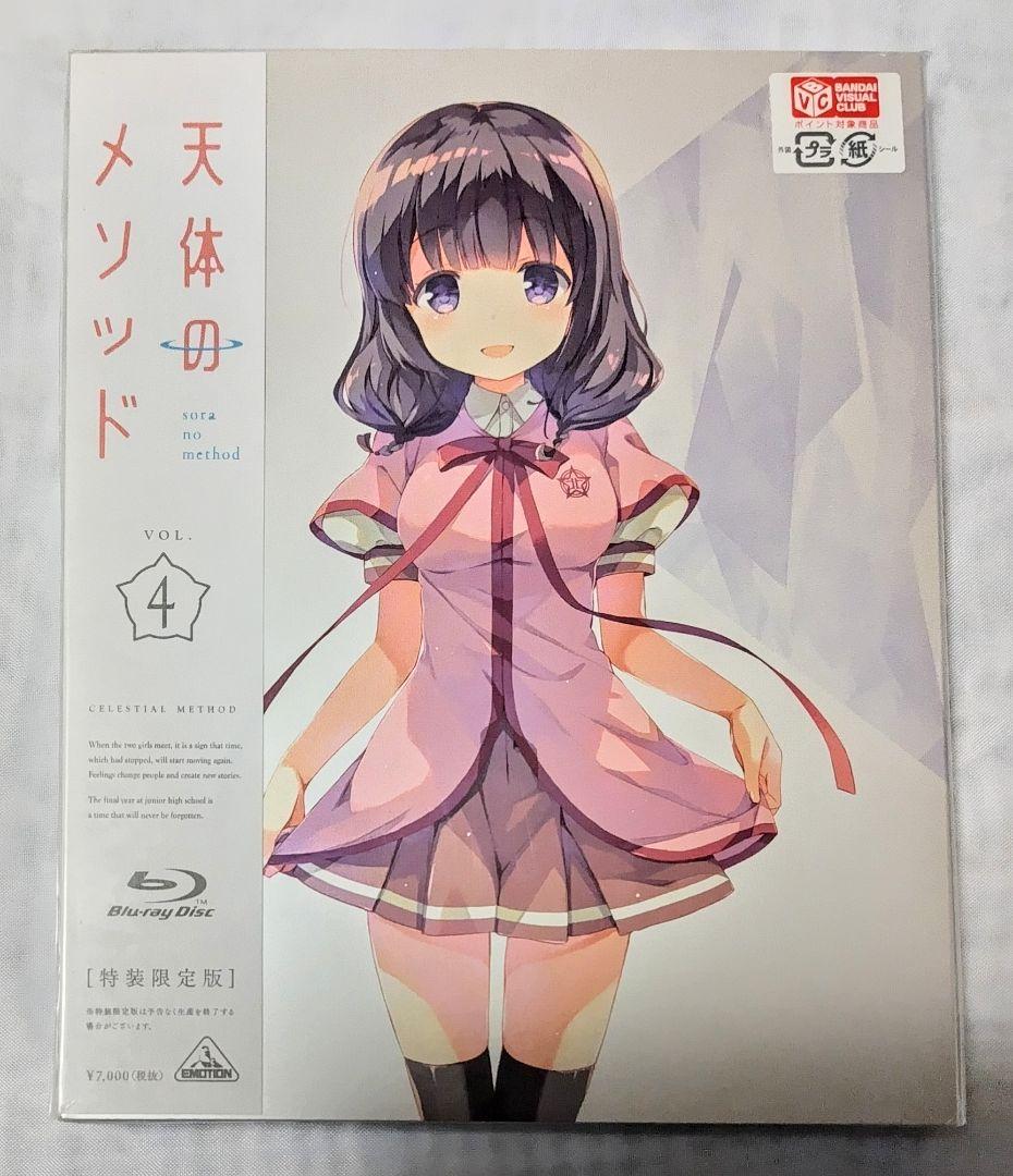 新品未開封 天体のメソッド Blu-ray 特装限定版全巻セット