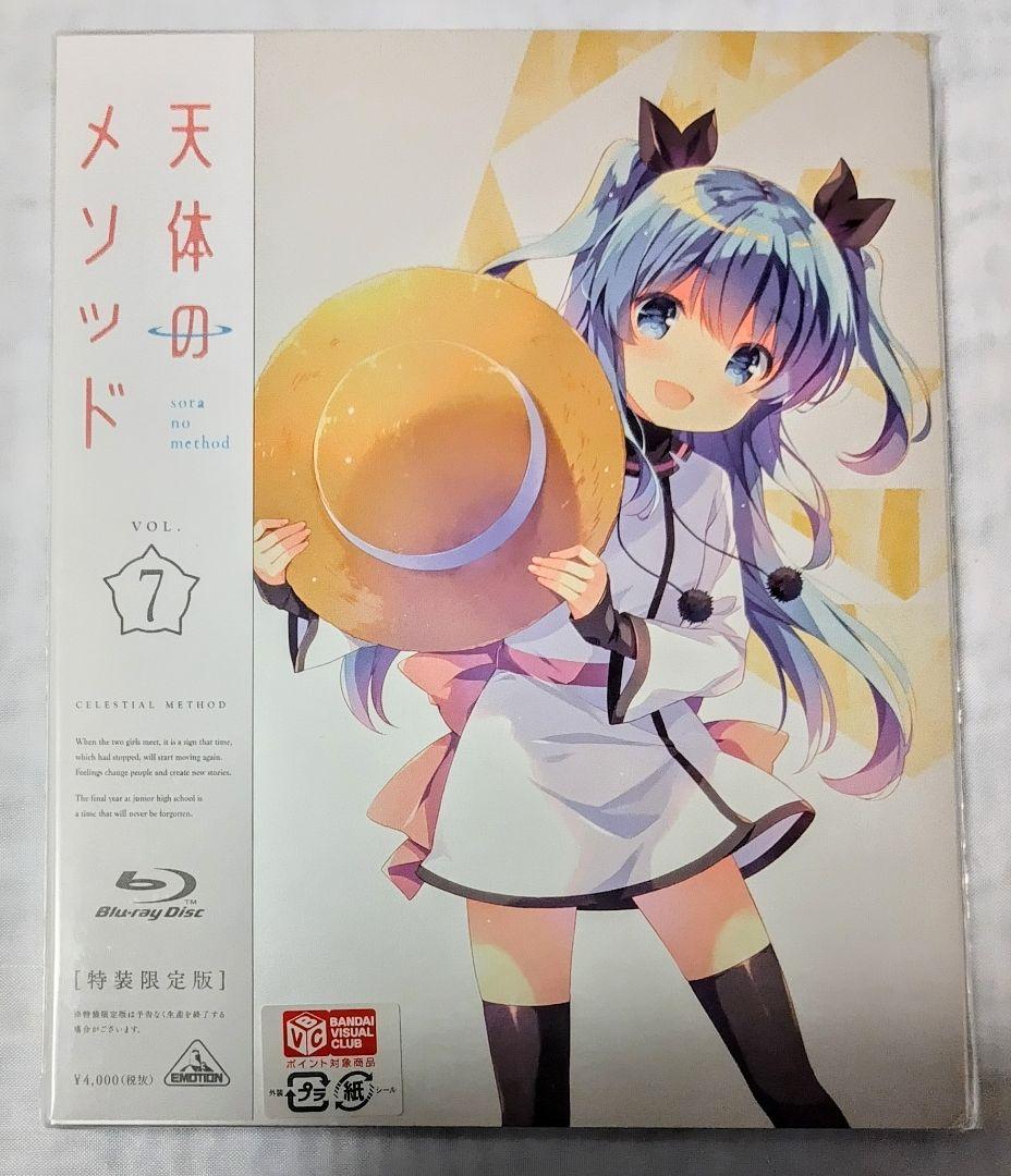 新品未開封 天体のメソッド Blu-ray 特装限定版全巻セット