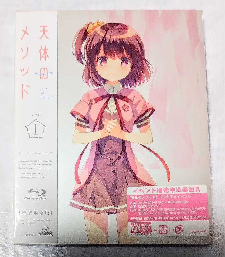 新品未開封 天体のメソッド Blu-ray 特装限定版全巻セット
