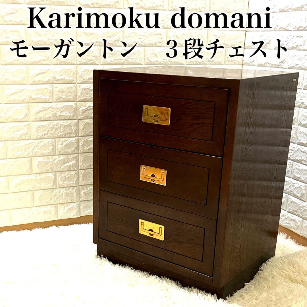 カリモク ドマーニ モーガントン 3段チェスト キャビネット
