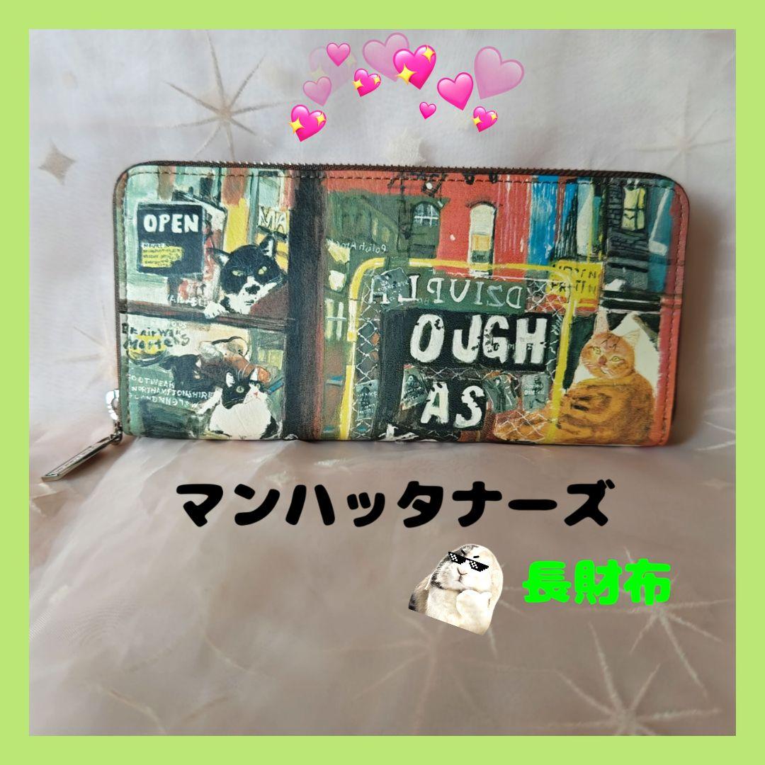 マンハッタナーズ　長財布　未使用　箱無し