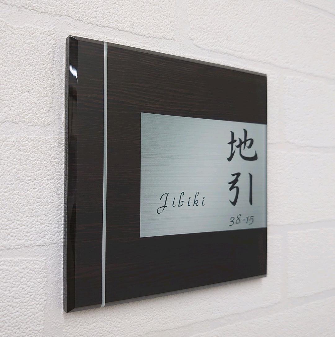 ryo＊濃茶木目＋シルバー画像背景アクリル表札＊４５度斜めカット＊ＵＶ印刷
