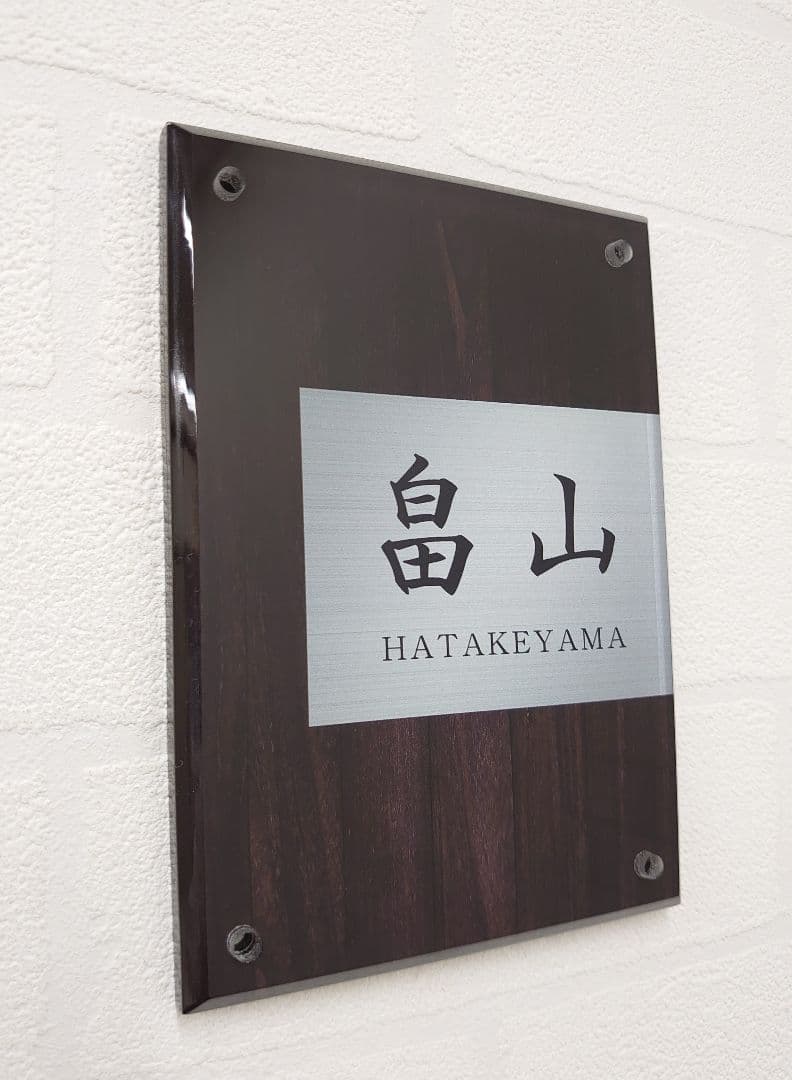 ryo＊濃茶木目＋シルバー画像背景アクリル表札＊４５度斜めカット＊ＵＶ印刷