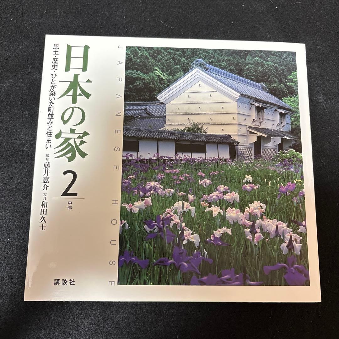 日本の家 : 風土・歴史・ひとが築いた町並みと住まい 全4巻 全巻セット