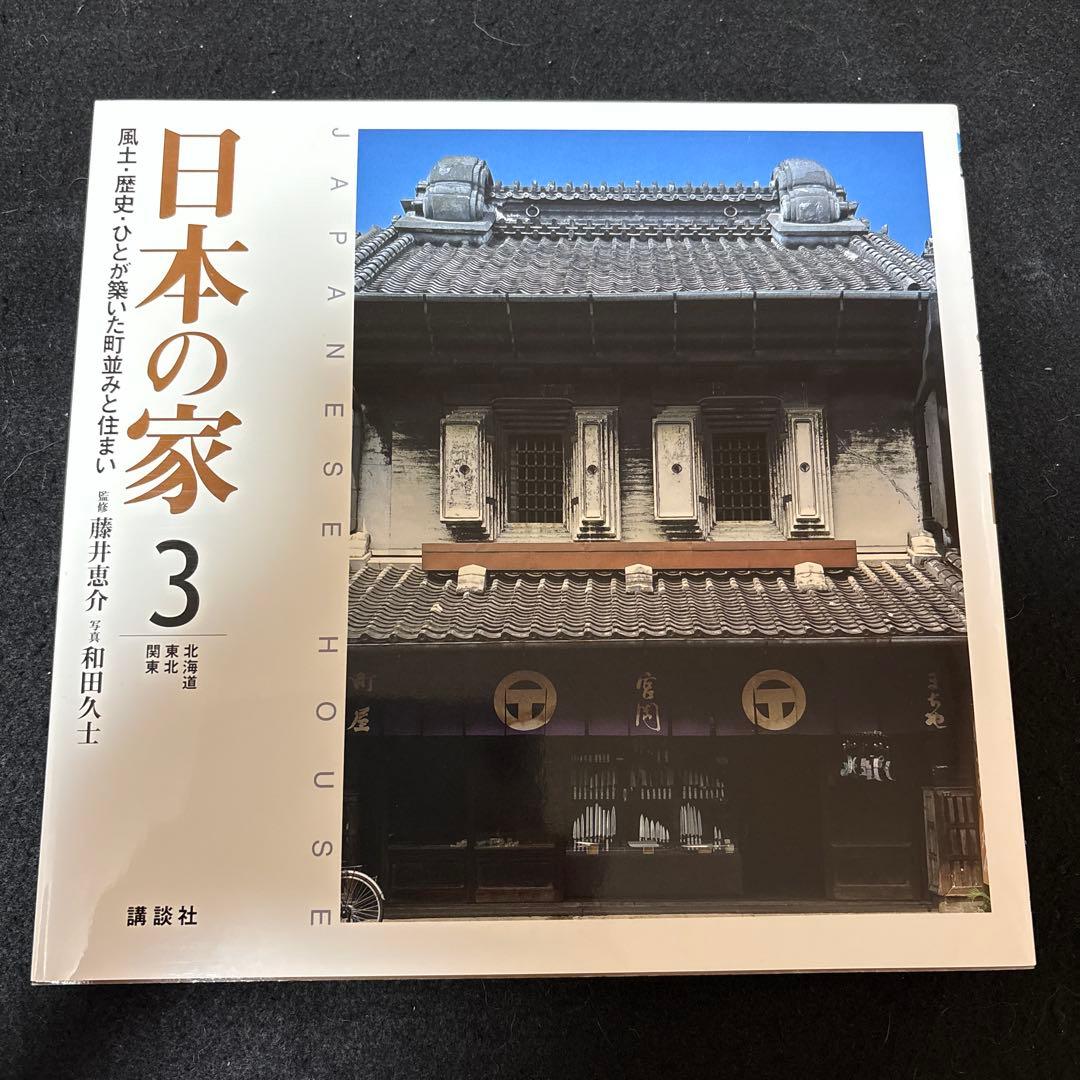 日本の家 : 風土・歴史・ひとが築いた町並みと住まい 全4巻 全巻セット