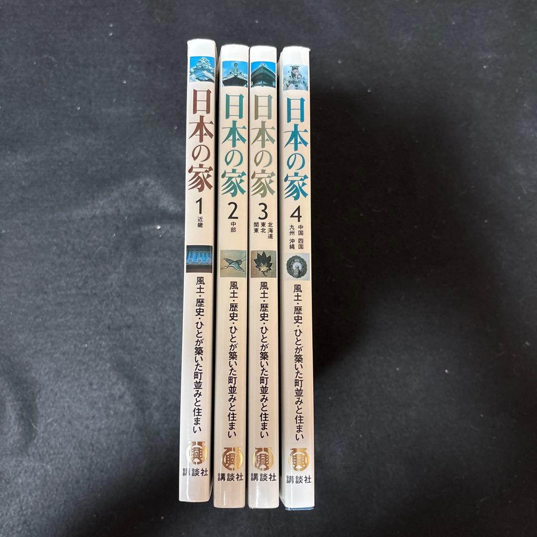 日本の家 : 風土・歴史・ひとが築いた町並みと住まい 全4巻 全巻セット