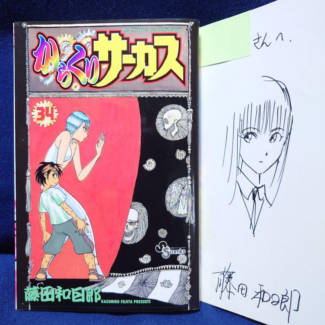 藤田和日郎【からくりサーカス34】直筆イラスト入りサイン本