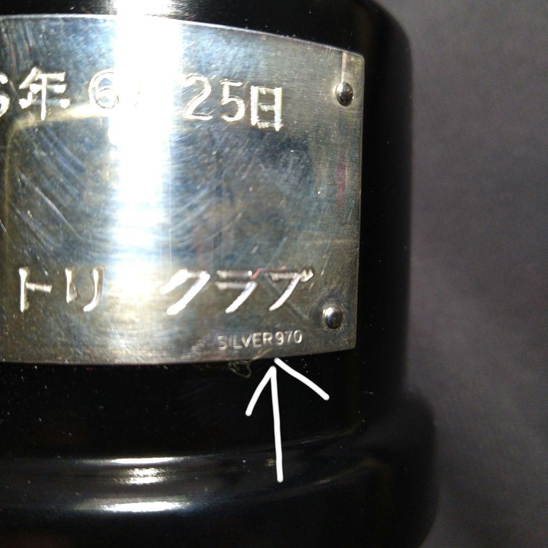 銀製　SILVER 970　みやま　トロフィー　優勝カップ