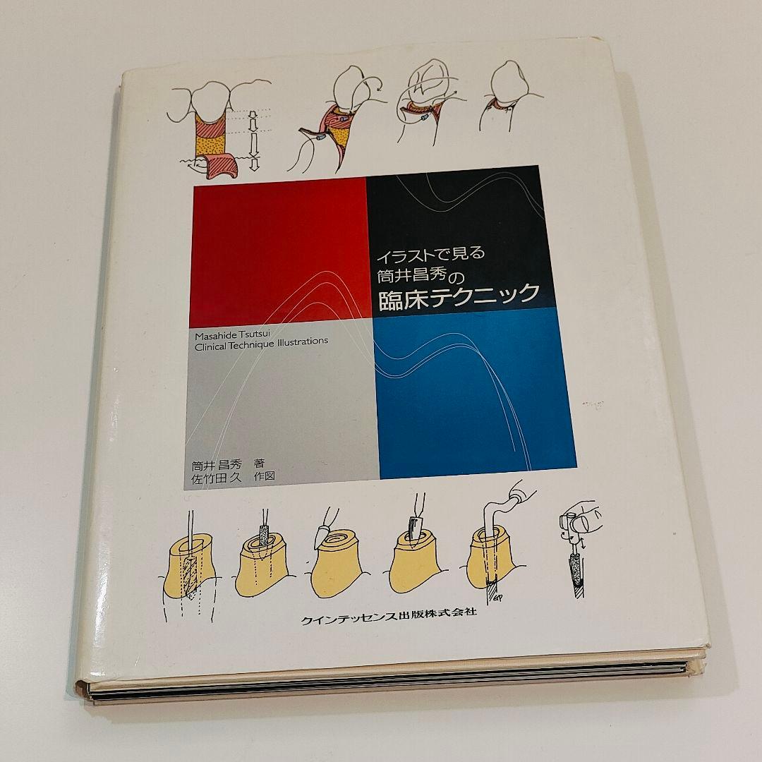 【裁断済】イラストで見る筒井昌秀の臨床テクニック