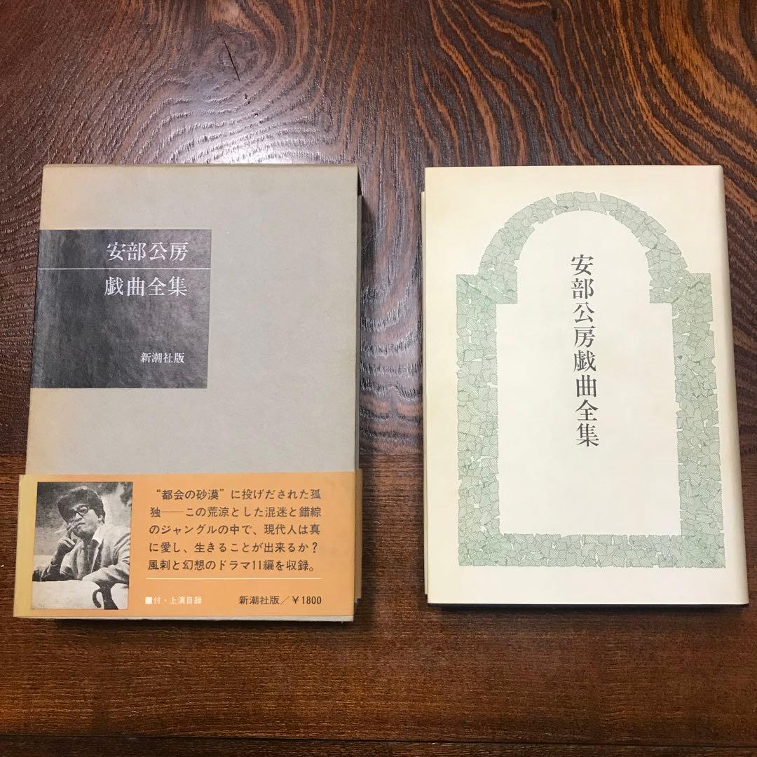 安部公房戯曲全集