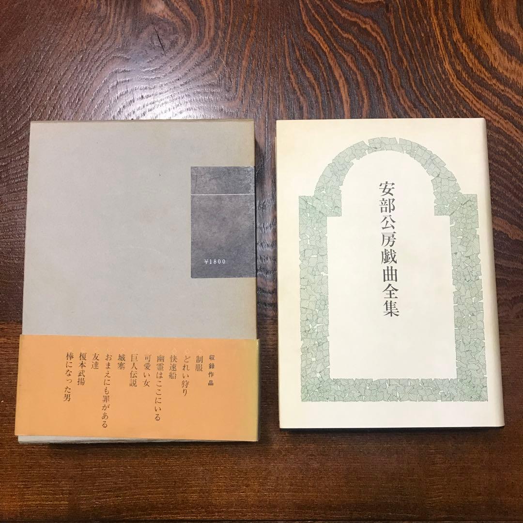 安部公房戯曲全集