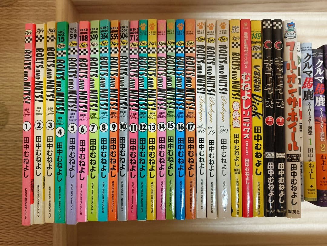 田中むねよし BOLTS AND NATS ボルト&ナット1-20全巻 他14冊