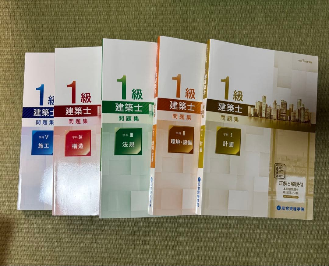 【最新年度 参考書一式】一級建築士R7（2025年）学科試験対策【総合資格】