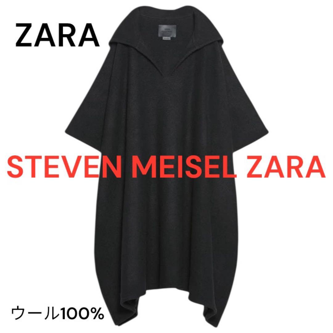 完売新品タグ付き　ウール100%ポンチョ STEVEN MEISEL ZARA