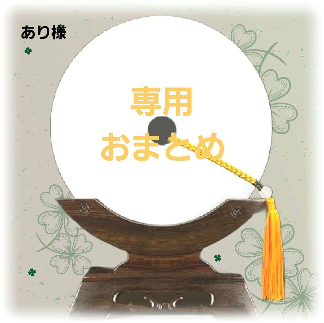 あり様ご依頼品おまとめ19点