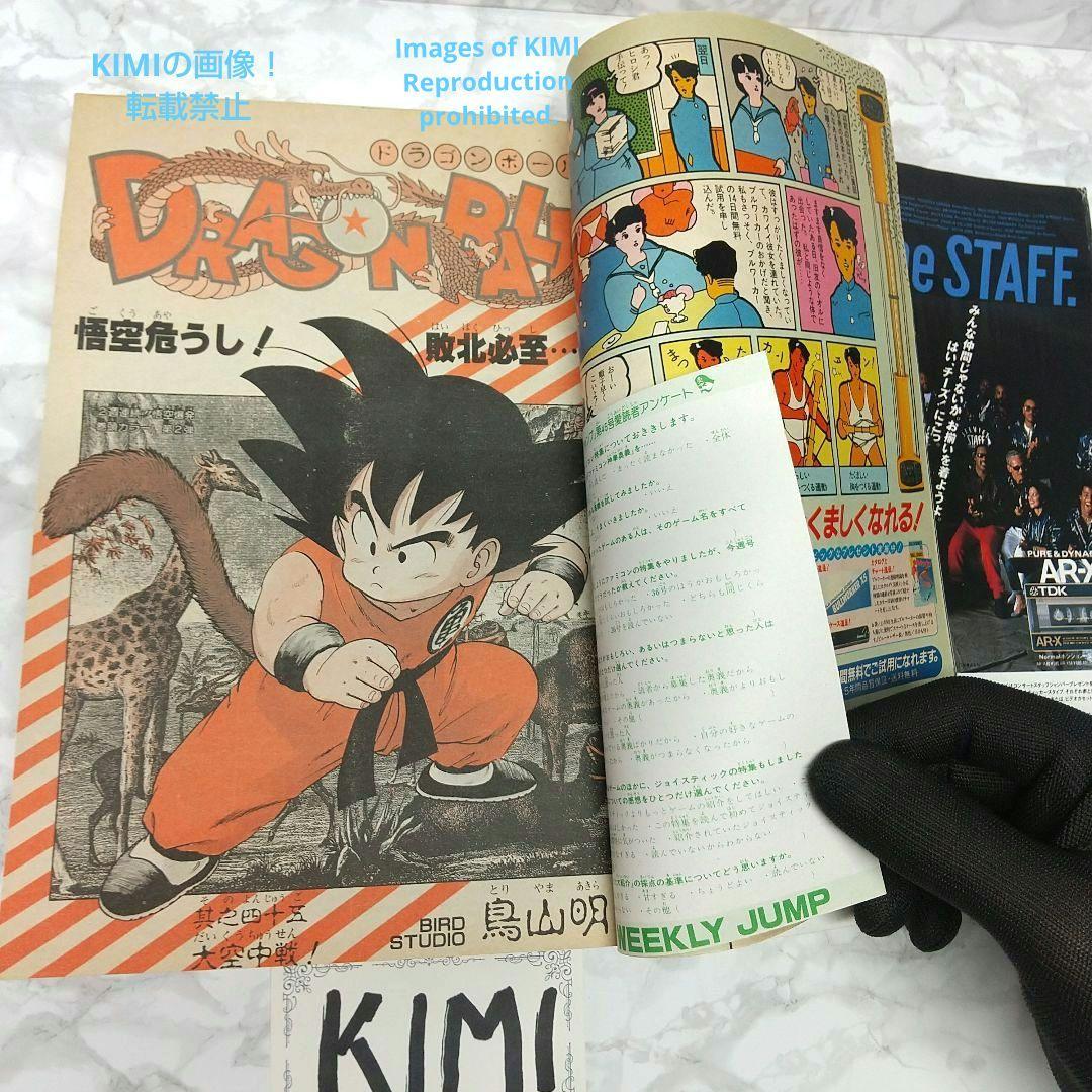希少 週刊少年ジャンプ 1985年 45号 ビンテージジャンプ ドラゴンボール