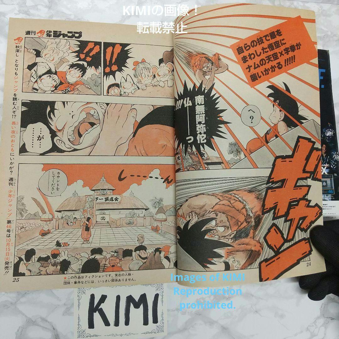 希少 週刊少年ジャンプ 1985年 45号 ビンテージジャンプ ドラゴンボール