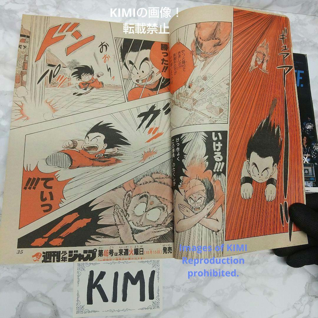 希少 週刊少年ジャンプ 1985年 45号 ビンテージジャンプ ドラゴンボール