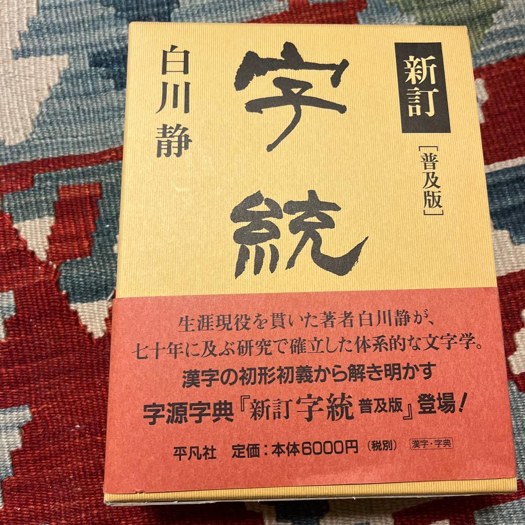 【Ditto様】字統+字訓(普及版)