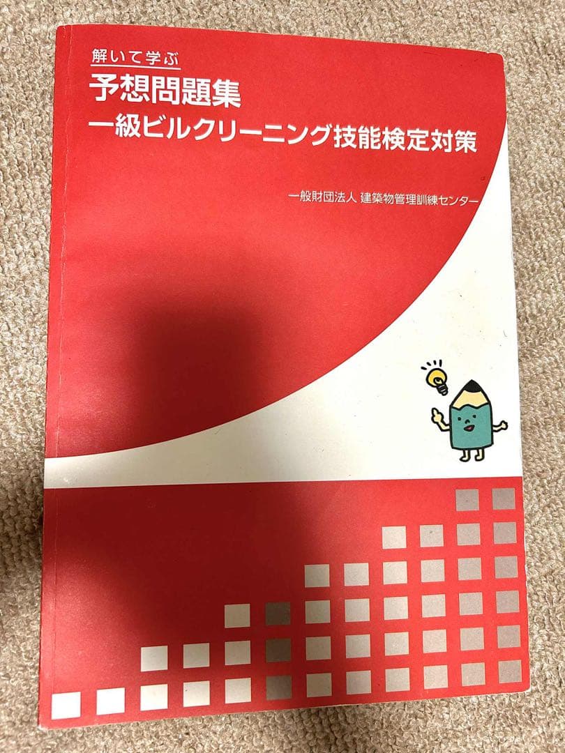 －級予想問題集テキスト　ビルクリーニング科教科書 一級技能士コース　2セット