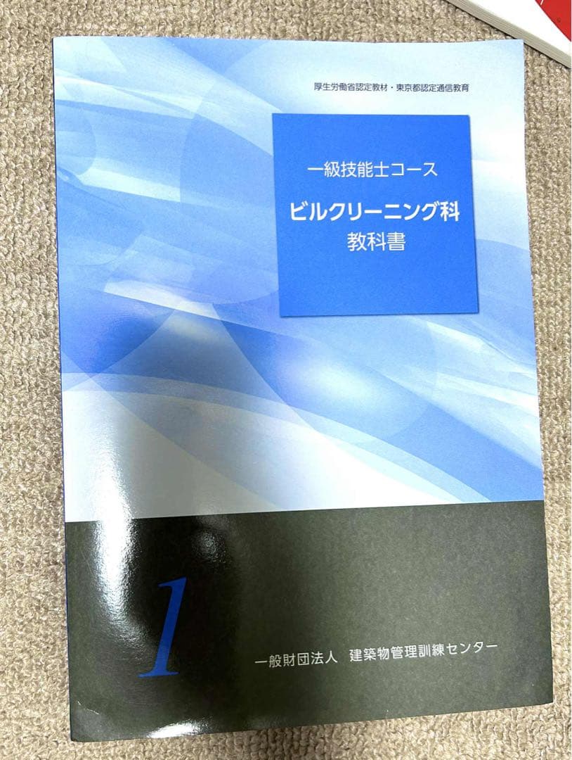 －級予想問題集テキスト　ビルクリーニング科教科書 一級技能士コース　2セット