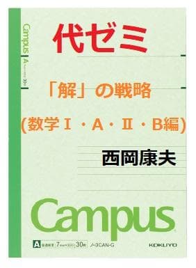 【代ゼミ】『「解」の戦略 (数学ⅠAⅡB編) 　西岡康夫先生　第1回ノート』+α