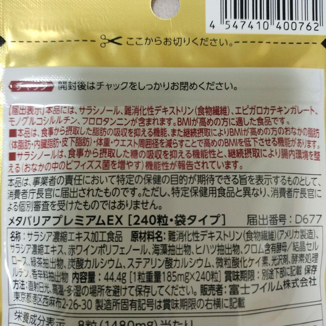 富士フイルム メタバリア プレミアム EX 30日分入り　240粒×3袋