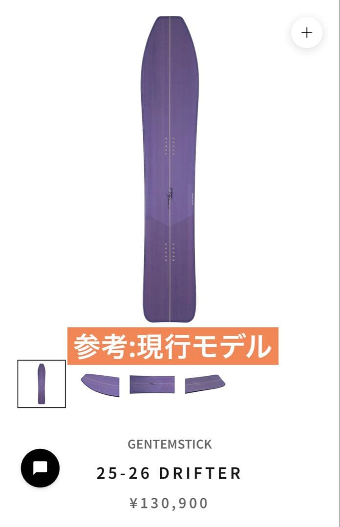 ゲンテンスティックDRIFTERドリフター155【超希少初期モデル】