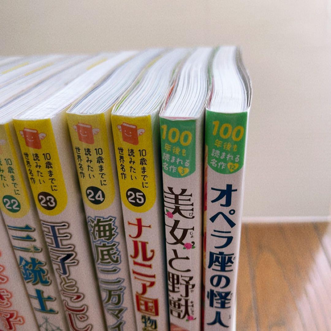 10歳までに読みたい世界名作　100年後も読まれる名作　23冊セット