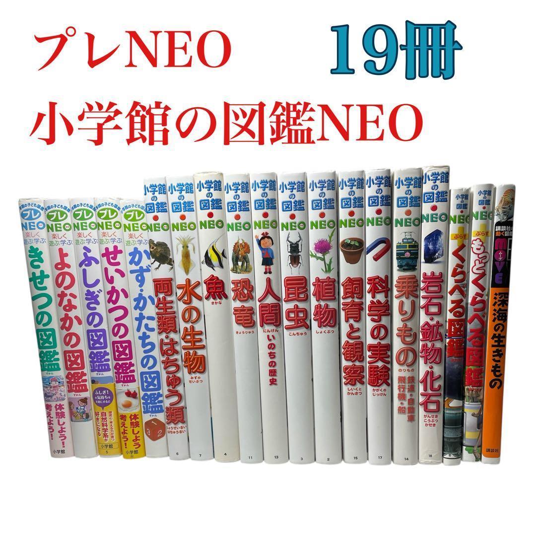 プレNEO 小学館の図鑑NEO MOVE 19冊　セット