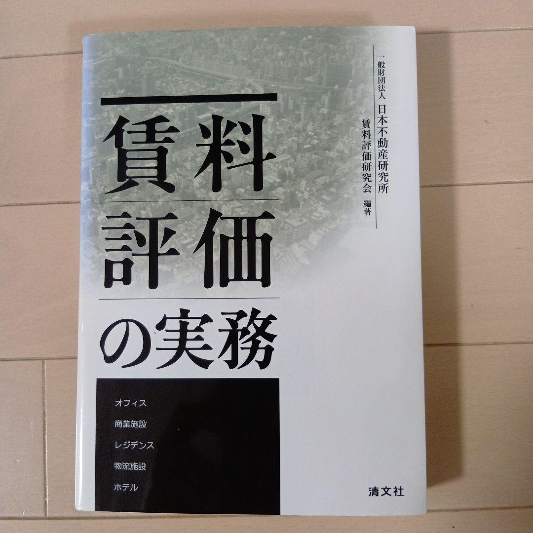 賃料評価の実務 日本不動産研究所